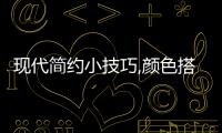 現代簡約小技巧,顏色搭配很重要,瓷磚十大品牌,歐神諾、簡一等