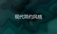 現(xiàn)代簡約風(fēng)格