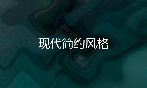 現代簡約風格