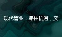 現代管業：抓住機遇，突破發展的瓶頸