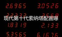 現代第十代索納塔配置曝光 1.5T性價比很高