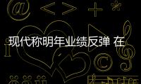 現代稱明年業績反彈 在華銷量跌勢依舊