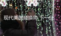 現代美國頻換帥 下一任CEO將&quot;壓力山大&quot;
