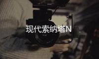 現代索納塔N