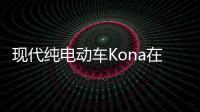 現代純電動車Kona在加拿大一車庫起火爆炸