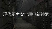 現代廚房安全用電新神器,公牛軌道插座斬獲ELLEDECO家居廊大獎