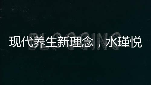 現代養生新理念，水瑾悅燕窩打造健康之美