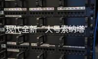 現代全新“大號索納塔”諜照曝光 9月亮相