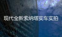 現代全新索納塔實車實拍 6月國產開售
