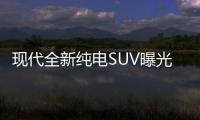 現代全新純電SUV曝光 動力升級/配超大屏幕