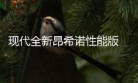 現(xiàn)代全新昂希諾性能版 7月亮相/搭2.0T