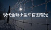 現(xiàn)代全新小型車官圖曝光 供兩種動(dòng)力