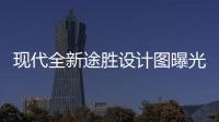 現代全新途勝設計圖曝光 貫穿尾燈組/將亮相