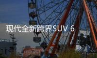 現(xiàn)代全新跨界SUV 6月13日發(fā)布 競爭本田HR