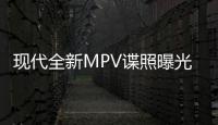 現(xiàn)代全新MPV諜照曝光 增搭插混系統(tǒng)