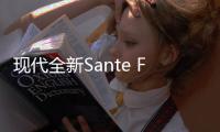 現代全新Sante Fe預告圖 外觀層次感明顯