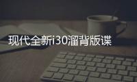 現代全新i30溜背版諜照 9月亮相法蘭克福