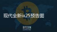現(xiàn)代全新ix25預(yù)告圖 將11月11日首發(fā)亮相