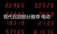 現(xiàn)代召回部分雅尊 電動座椅存安全隱患