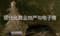 現代化商業地產與電子商務應相互促進實現共贏