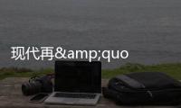 現代再&quot;挖&quot;賓利首席設計師 主刀捷恩斯