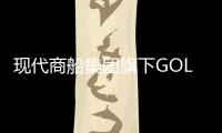 現代商船集團旗下GOLDEN RAY 滾裝船側翻第二天...