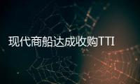 現代商船達成收購TTIA股份協議
