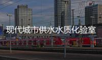 現(xiàn)代城市供水水質(zhì)化驗(yàn)室裝備和建設(shè)