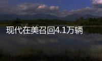 現代在美召回4.1萬輛途勝 傳動控制軟件故障