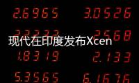 現代在印度發布Xcent特別版 紀念扎根20年