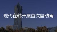 現(xiàn)代在韓開展首次自動駕駛卡車結(jié)隊路測