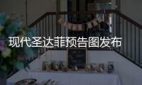現代圣達菲預告圖發布 3月亮相日內瓦車展
