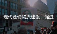 現(xiàn)代倉儲物流建設(shè)，促進(jìn)中閩蕓尚辦公家具品牌發(fā)展