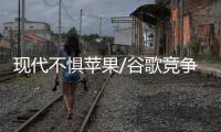 現代不懼蘋果/谷歌競爭 堅持自主研發硬實力