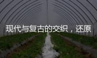 現代與復古的交織，還原美妙的巴黎韻味（組圖）