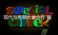 現(xiàn)代與布朗大學(xué)合作 強(qiáng)化移動(dòng)出行技術(shù)