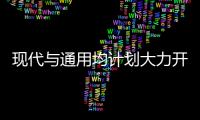 現(xiàn)代與通用均計(jì)劃大力開(kāi)發(fā)飛行汽車