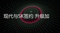 現代與SK簽約 升級加油站為電動汽車充電中心