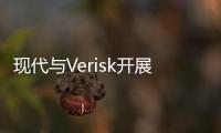 現(xiàn)代與Verisk開展互聯(lián)汽車大數(shù)據(jù)合作