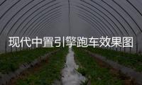 現代中置引擎跑車效果圖曝光 搭混動系統