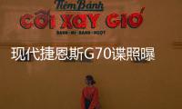 現(xiàn)代捷恩斯G70諜照曝光 搭3.3 V6 T