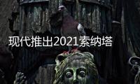 現代推出2021索納塔N Line車型 卓越性能