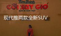 現代推兩款全新SUV 旗艦車型或2020年前發布