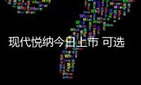 現代悅納今日上市 可選1.4L/1.6L動力