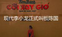 現(xiàn)代李小龍正式叫板陳國坤，喊話江疏影：你是我未來妻子第二人選