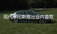 現代摩比斯推出業內首款天窗安全氣囊