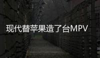現(xiàn)代替蘋果造了臺MPV？現(xiàn)代發(fā)布新車預(yù)告圖