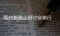現代新國企研討會舉行 專家企業(yè)家共論“新質生產力”