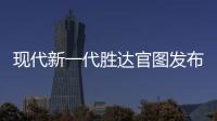 現代新一代勝達官圖發布 家族顏值擔當