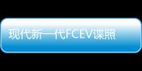 現代新一代FCEV諜照曝光 2018年發布